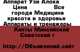 Аппарат Узи Алока 2013 › Цена ­ 200 000 - Все города Медицина, красота и здоровье » Аппараты и тренажеры   . Ханты-Мансийский,Советский г.